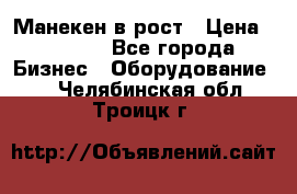 Манекен в рост › Цена ­ 2 000 - Все города Бизнес » Оборудование   . Челябинская обл.,Троицк г.